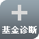 基金诊断