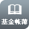 基金账簿