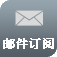 邮件订阅