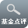 基金点评