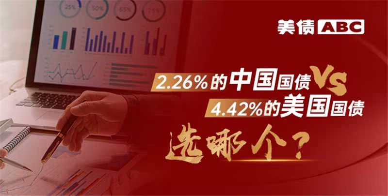 2.26%的中国国债VS4.42%的美国国债，选哪个？