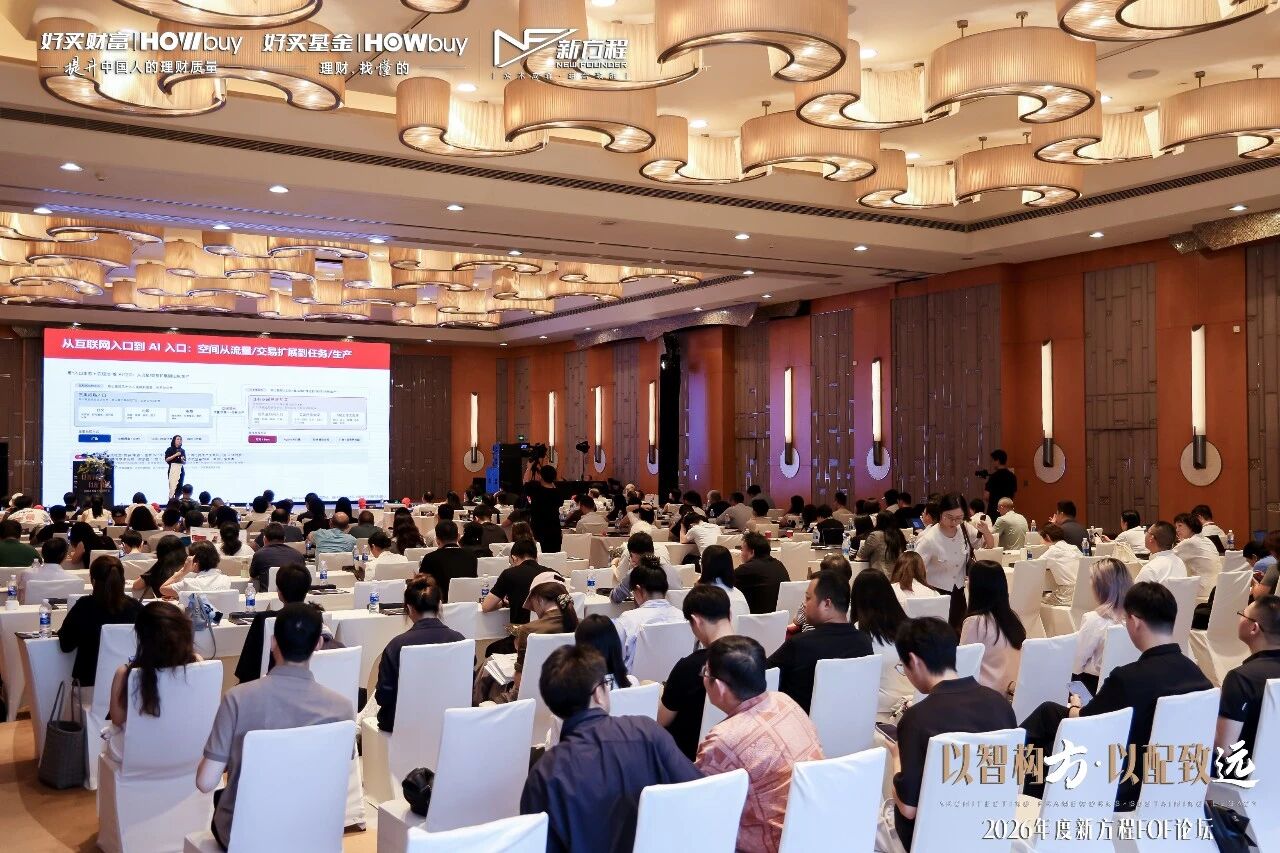 科技、量化、价值,2026下半年怎么配?2026年度新方程FOF论坛圆满举行