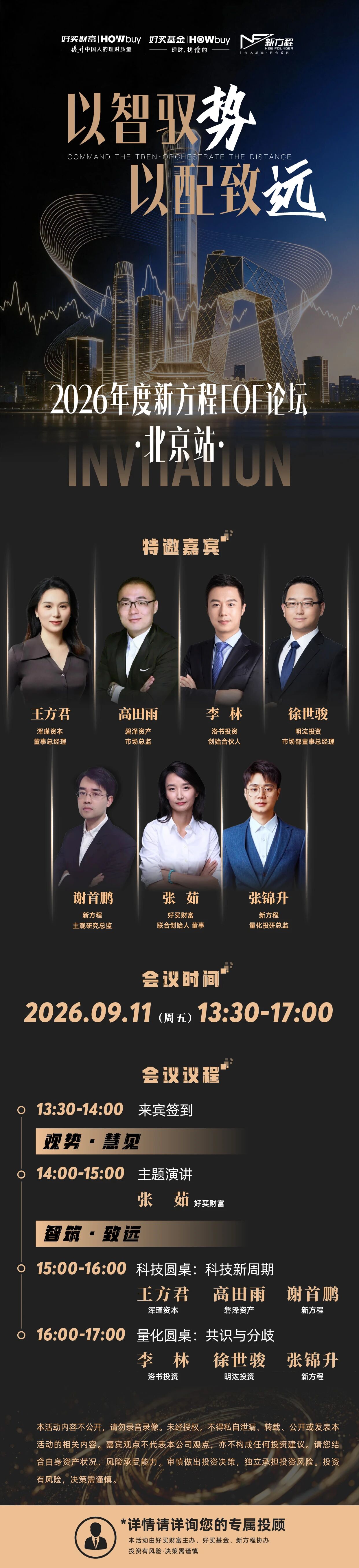以智驭势 · 以配致远 | 2026年度新方程FOF论坛·北京站即将启幕