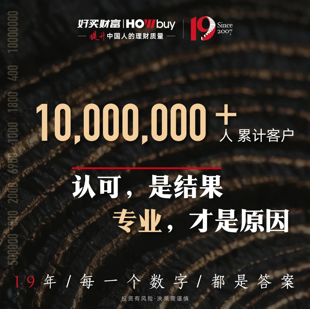 每一个数字,都是答案 | 好买财富19周年