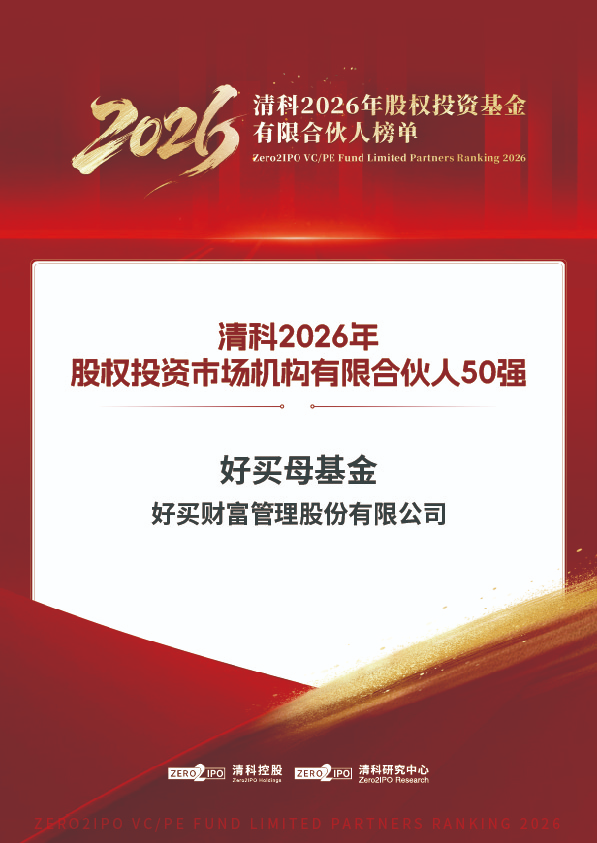 重磅 | 好买母基金荣膺清科「2026年股权投资市场机构有限合伙人50强」