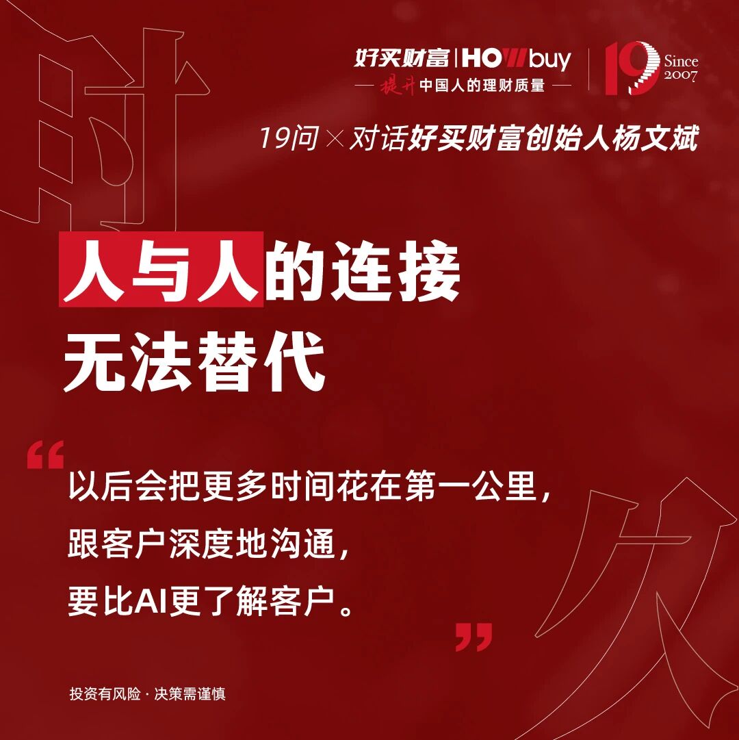 19个问题,对话好买财富创始人杨文斌 | 好买财富19周年