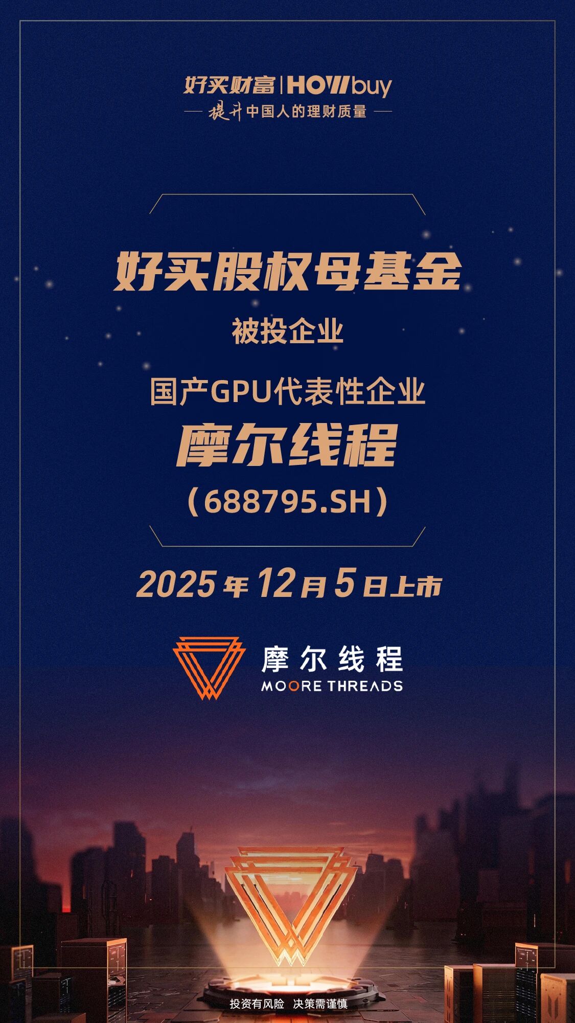 好买股权母基金被投企业「摩尔线程」上市