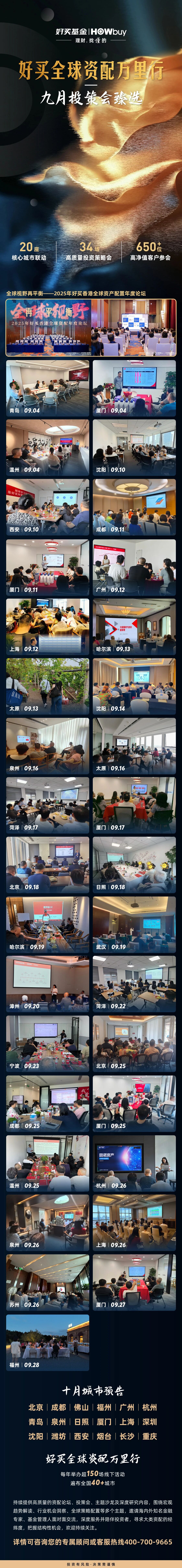 投资无界,配置有道 | 好买全球资配万里行・9月投策会臻选