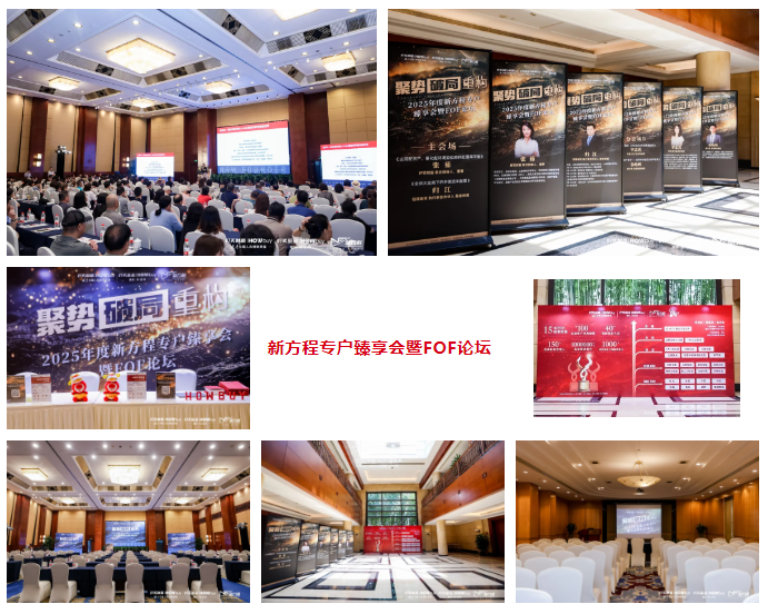 全球大变局中,如何称重资产与策略|2025年度新方程专户臻享会暨FOF论坛