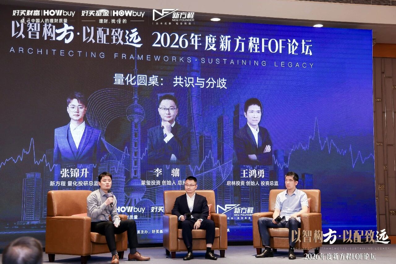 科技、量化、价值,2026下半年怎么配?2026年度新方程FOF论坛圆满举行