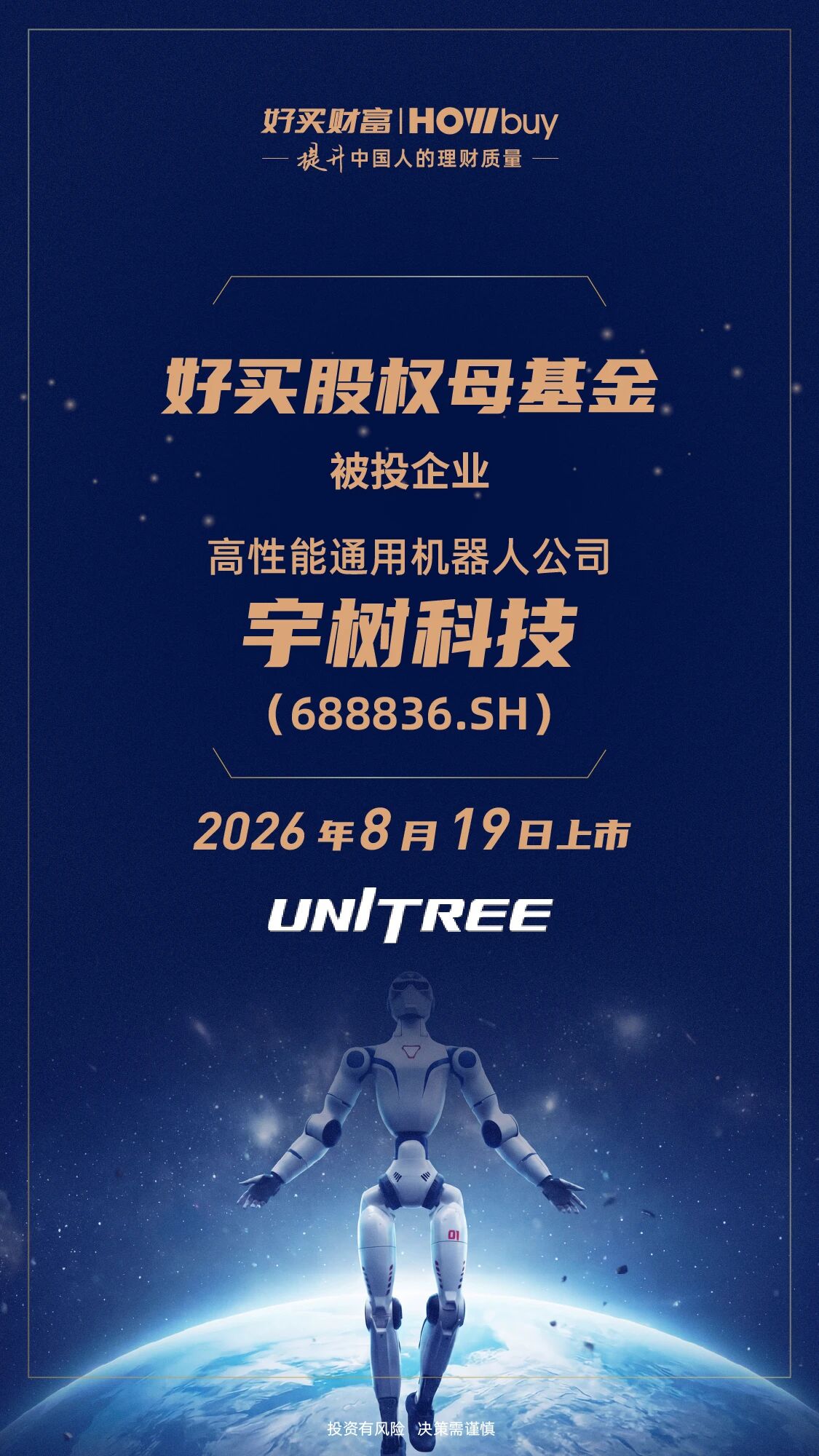 「宇树科技」上市,好买股权母基金如何投到“A股人形机器人第一股” ?