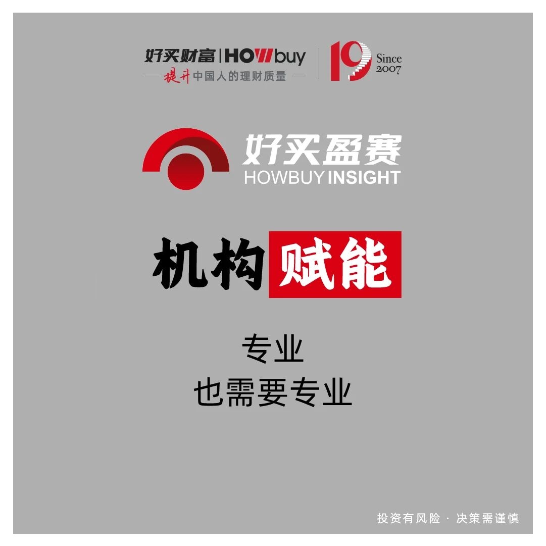 财富管理,不止一种能力 | 好买财富19周年