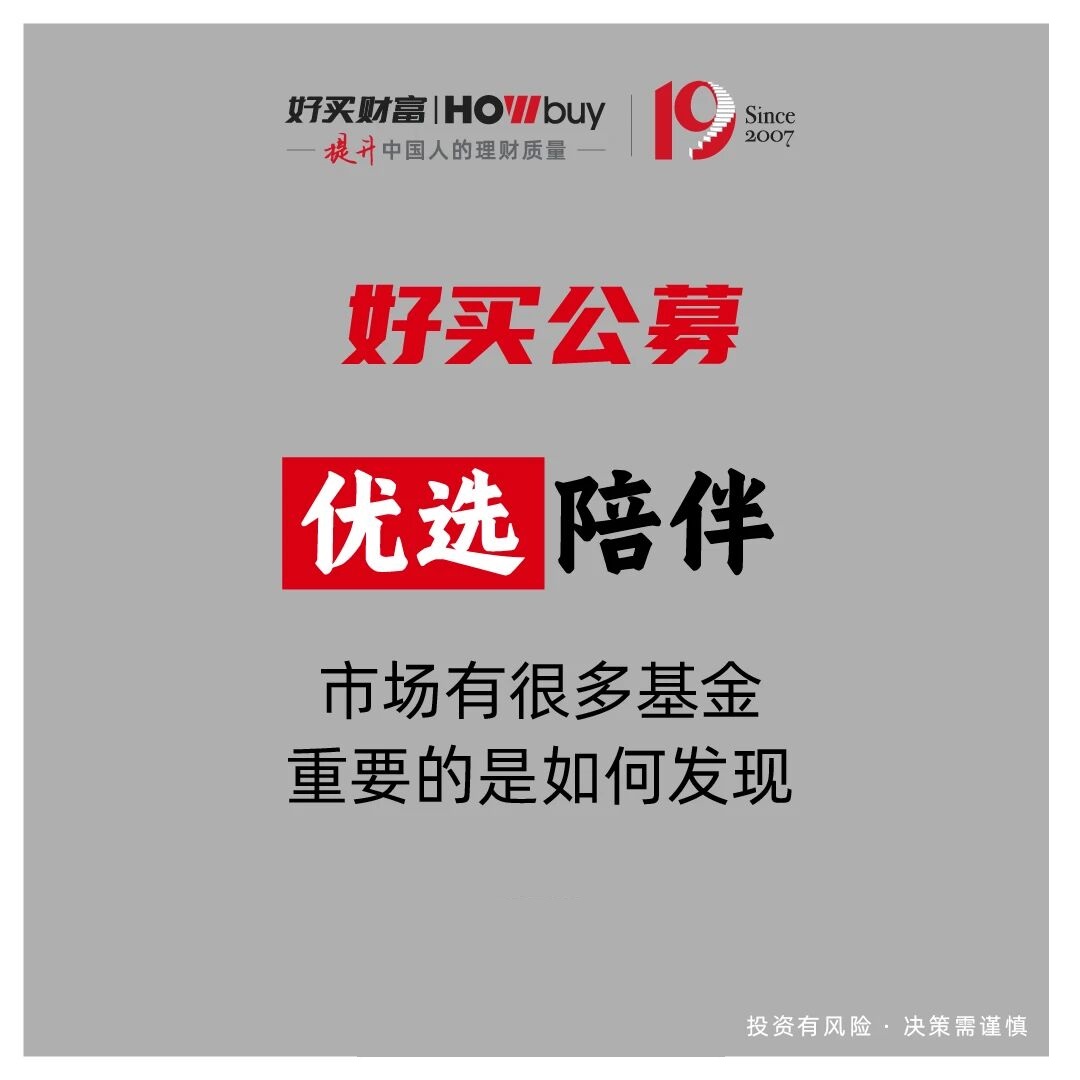 财富管理,不止一种能力 | 好买财富19周年