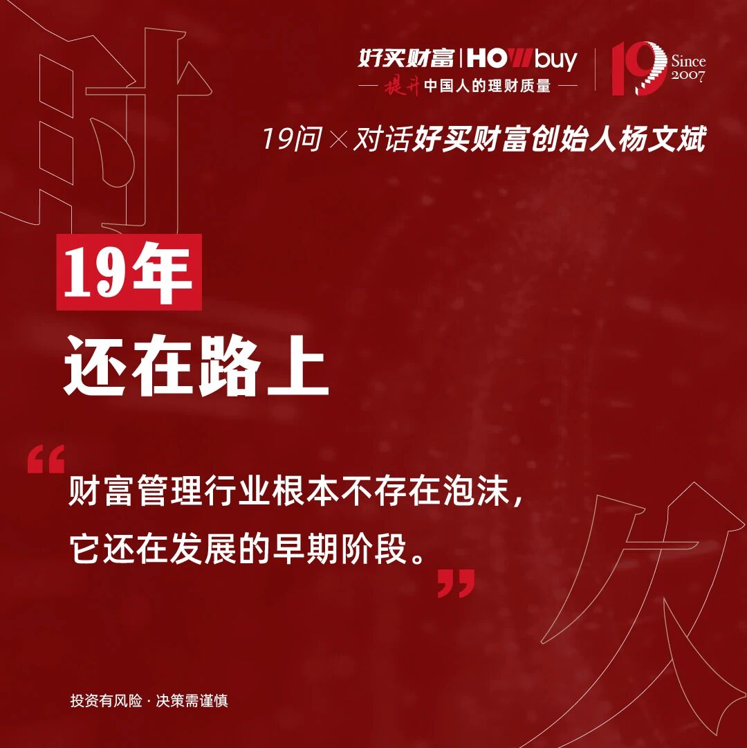 19个问题,对话好买财富创始人杨文斌 | 好买财富19周年