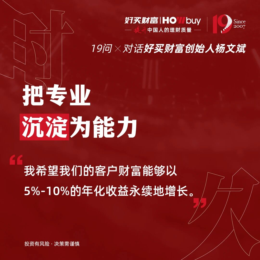 19个问题,对话好买财富创始人杨文斌 | 好买财富19周年