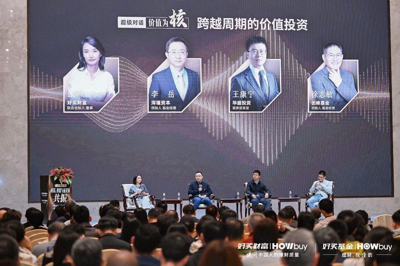 科技・价值・量化共振,好买财富私募年度投资论坛解锁A股投资新逻辑