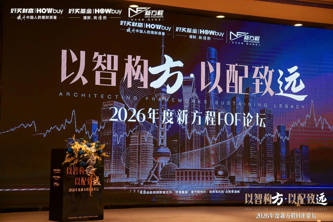 科技、量化、价值,2026下半年怎么配?2026年度新方程FOF论坛圆满举行