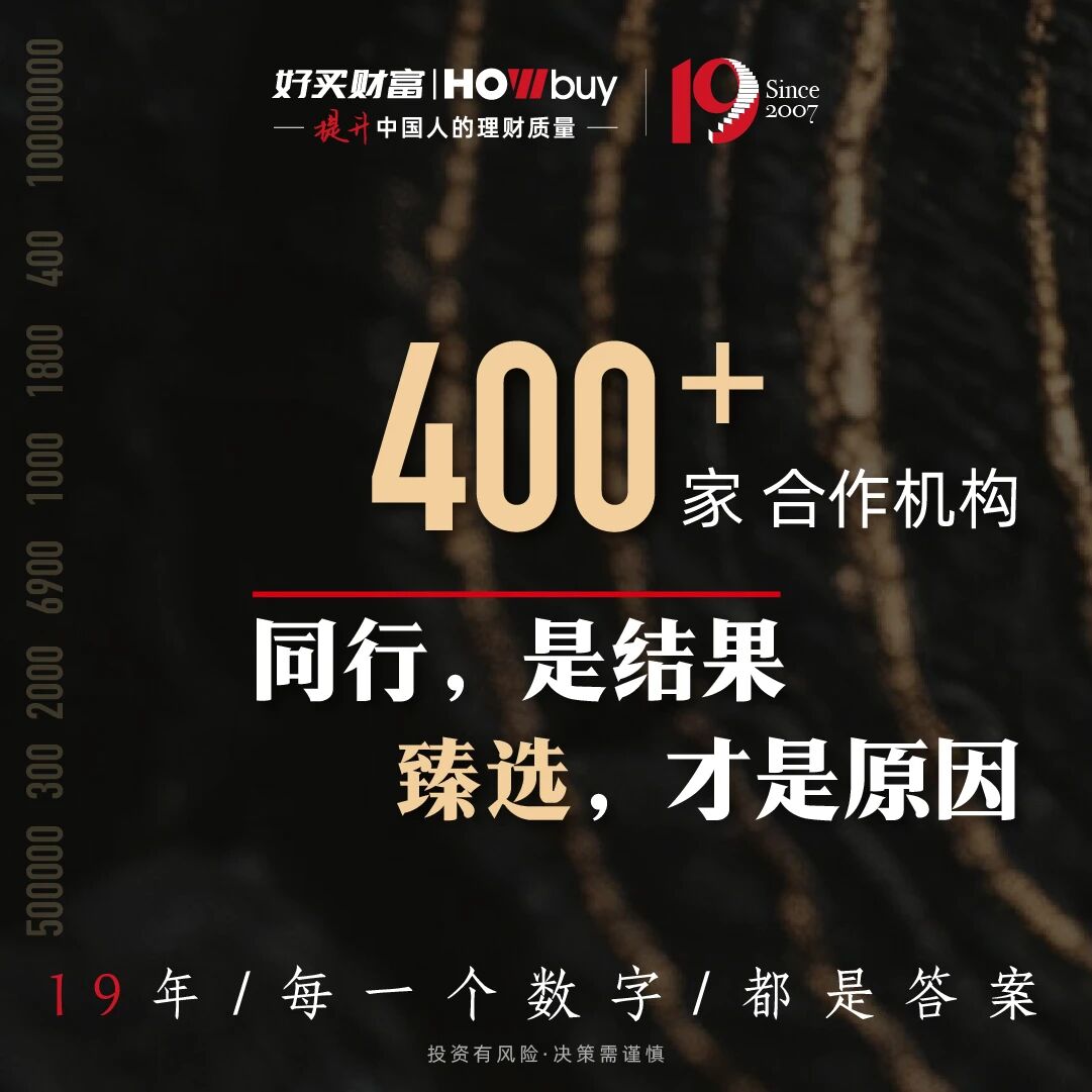 每一个数字,都是答案 | 好买财富19周年
