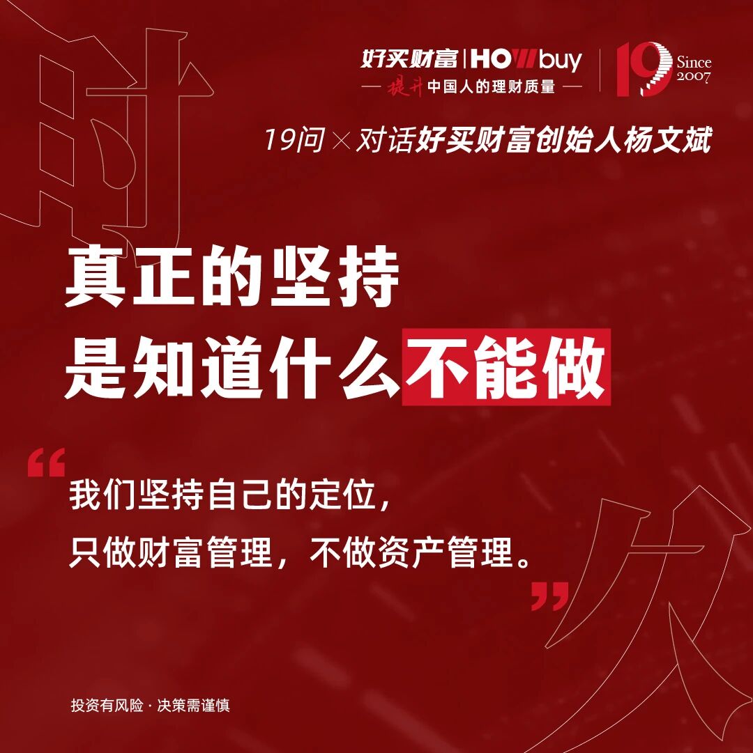 19个问题,对话好买财富创始人杨文斌 | 好买财富19周年