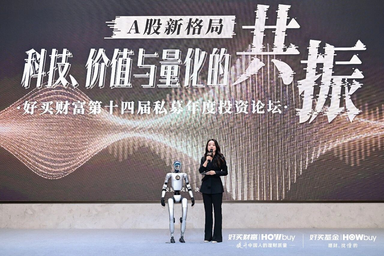 科技・价值・量化共振,好买财富私募年度投资论坛解锁A股投资新逻辑