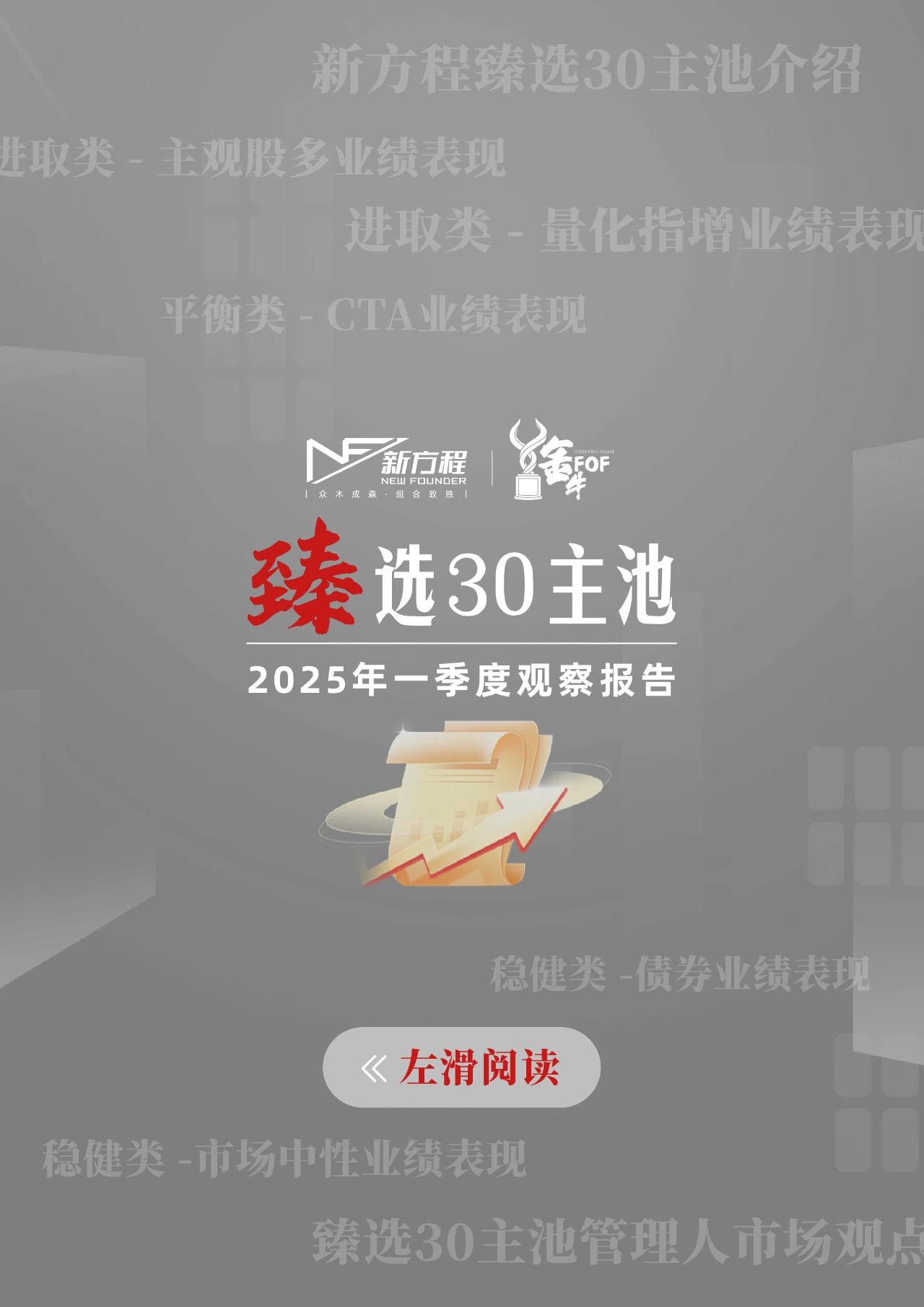 臻選30主池 | 2025年一季度觀察報告