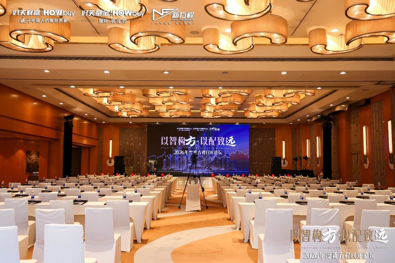 科技、量化、价值,2026下半年怎么配?2026年度新方程FOF论坛圆满举行