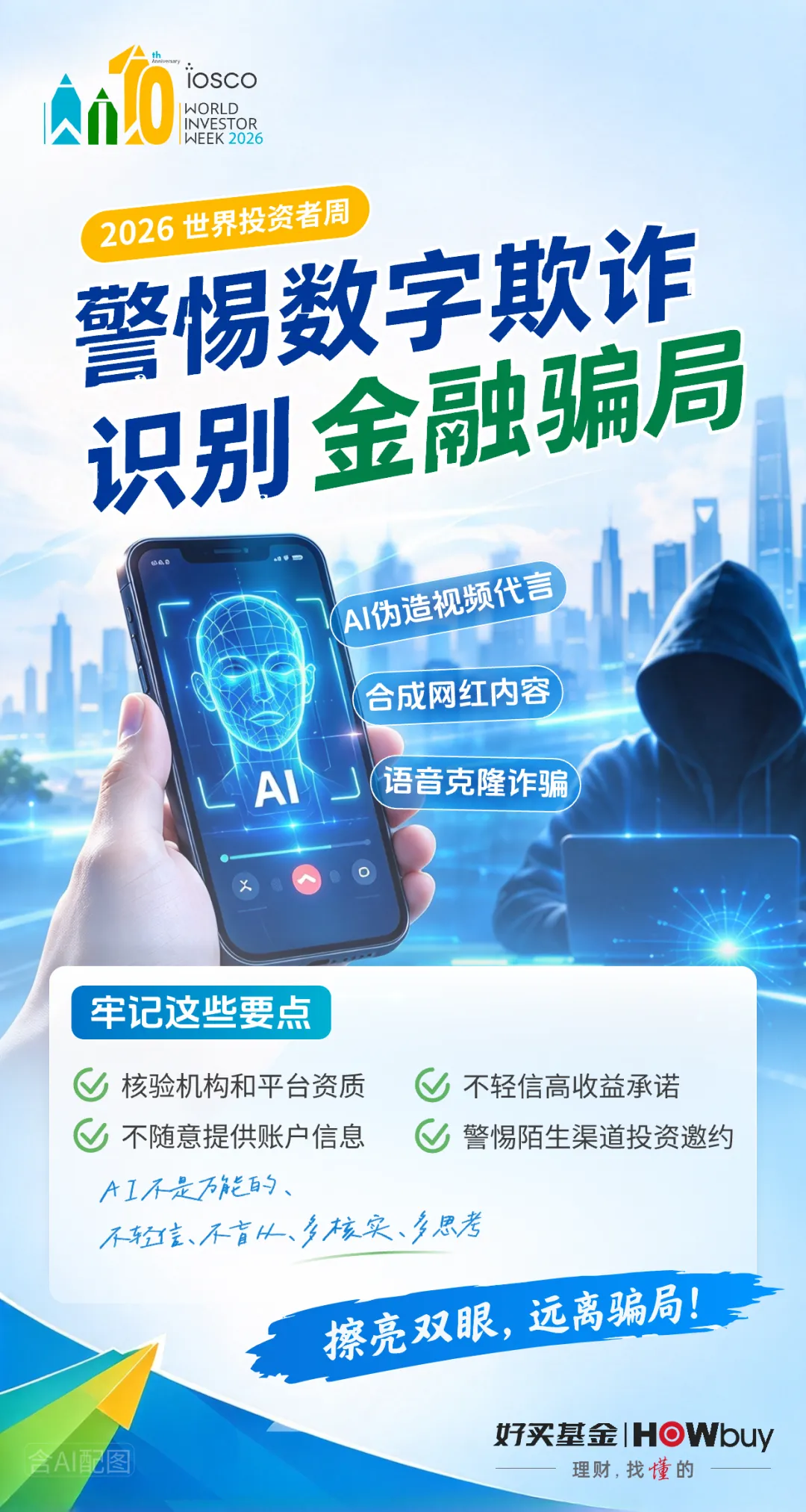 投资未来,守护当下 | 2026年世界投资者周 投资未来,守护当下 | 2026年世界投资者周