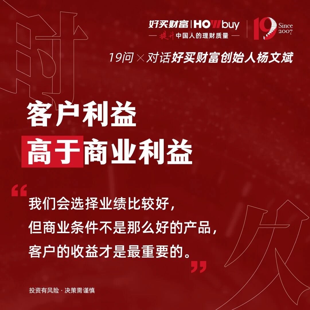 19个问题,对话好买财富创始人杨文斌 | 好买财富19周年