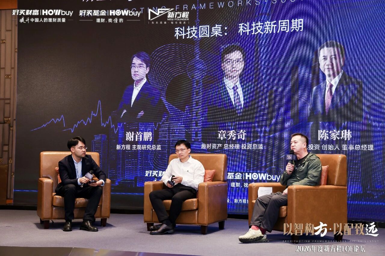 科技、量化、价值,2026下半年怎么配?2026年度新方程FOF论坛圆满举行