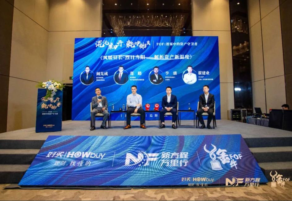 混沌初开,乾坤始奠,FOF,迷雾中的资产守卫者 | 2023年度新方程FOF峰会