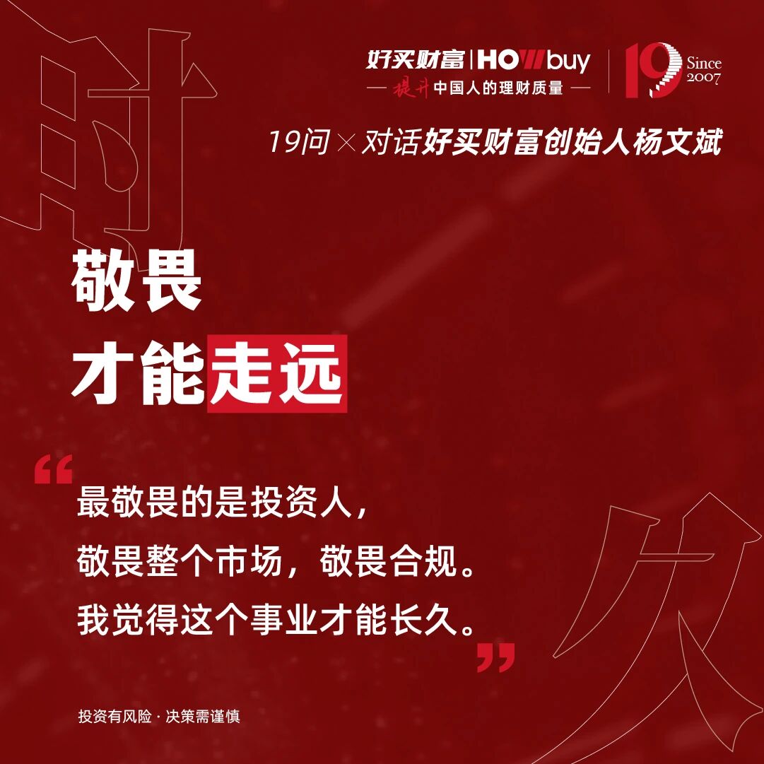 19个问题,对话好买财富创始人杨文斌 | 好买财富19周年